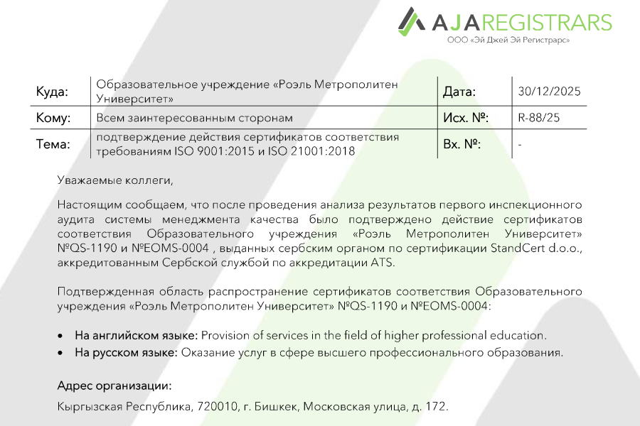Education Institution “Royal Metropolitan University” Confirmed Its Status Following the Results of an International Audit According to ISO 9001 Standard